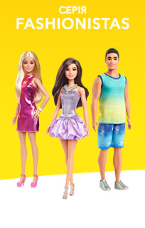 Ляльки Barbie Fashionistas